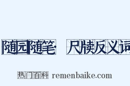 随园随笔·尺牍反义词是什么意思的图片